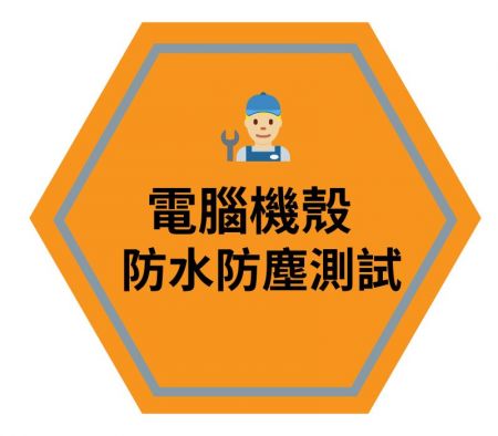 鋁機殼防水防塵測試